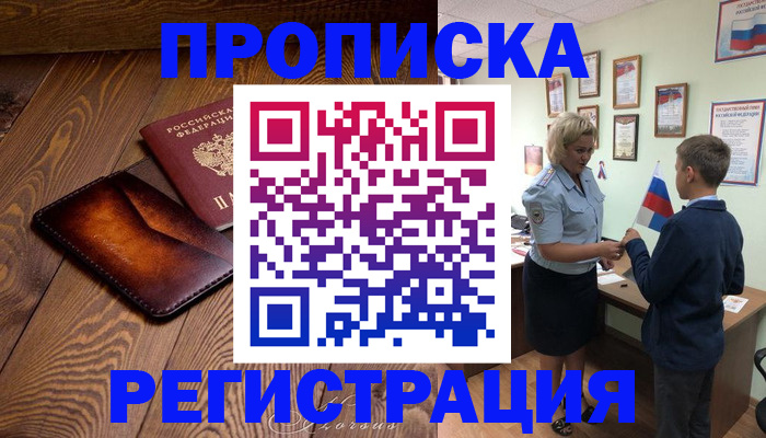 прописка ребенка в Ялте